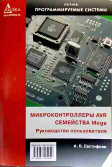 Книга Евстифеев А.В. Микроконтроллеры AVR семейства Mega Руководство пользователя, 11-19046, Баград.рф